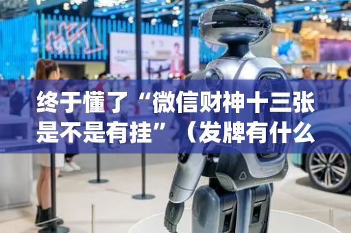 终于懂了“微信财神十三张是不是有挂”（发牌有什么规律吗)