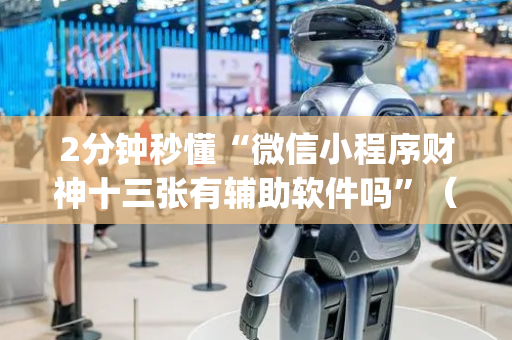2分钟秒懂“微信小程序财神十三张有辅助软件吗”（免费辅助)