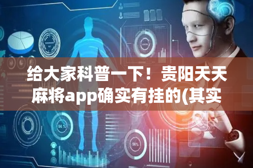 给大家科普一下！贵阳天天麻将app确实有挂的(其实确实有挂)