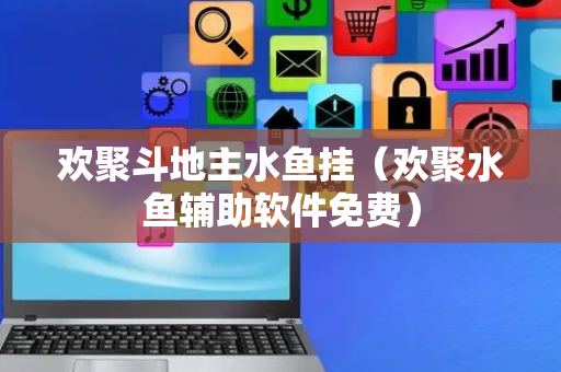 欢聚斗地主水鱼挂（欢聚水鱼辅助软件免费）