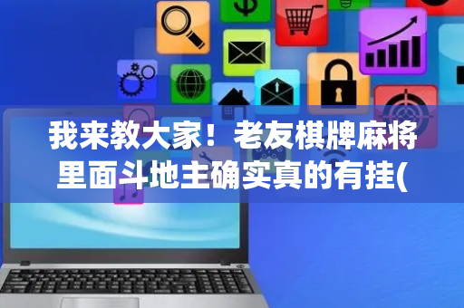 我来教大家！老友棋牌麻将里面斗地主确实真的有挂(如何能一直赢)