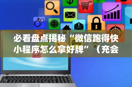 必看盘点揭秘“微信跑得快小程序怎么拿好牌”（充会员胜率高)