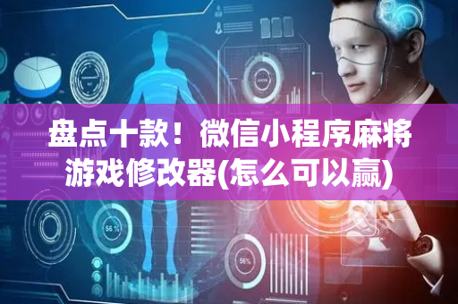 盘点十款！微信小程序麻将游戏修改器(怎么可以赢)