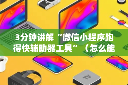 3分钟讲解“微信小程序跑得快辅助器工具”（怎么能让牌好一点)