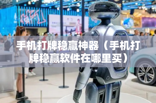 手机打牌稳赢神器（手机打牌稳赢软件在哪里买）