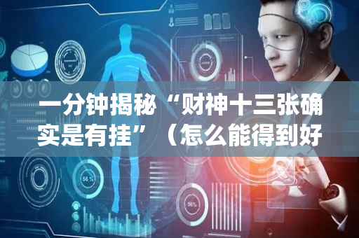 一分钟揭秘“财神十三张确实是有挂”（怎么能得到好牌)