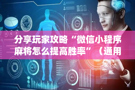 分享玩家攻略“微信小程序麻将怎么提高胜率”（通用挂软件多少钱)
