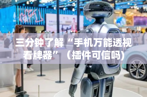 三分钟了解“手机万能透视看牌器”（插件可信吗)