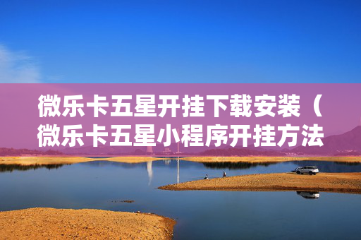 微乐卡五星开挂下载安装（微乐卡五星小程序开挂方法）