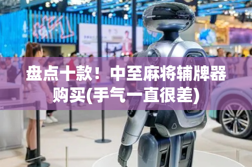 盘点十款！中至麻将辅牌器购买(手气一直很差)