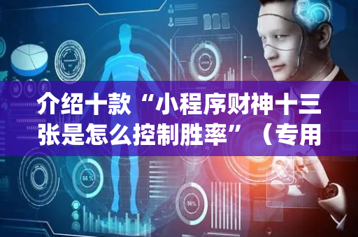 介绍十款“小程序财神十三张是怎么控制胜率”（专用神器下载)