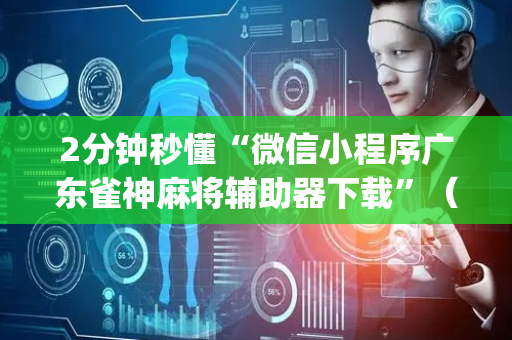2分钟秒懂“微信小程序广东雀神麻将辅助器下载”（自建房胜负规律)