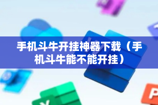 手机斗牛开挂神器下载（手机斗牛能不能开挂）