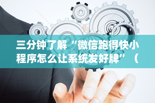 三分钟了解“微信跑得快小程序怎么让系统发好牌”（技巧和打好牌方法)