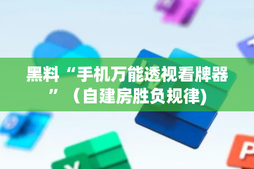 黑料“手机万能透视看牌器”（自建房胜负规律)