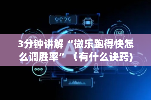 3分钟讲解“微乐跑得快怎么调胜率”（有什么诀窍)