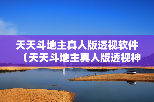 天天斗地主真人版透视软件（天天斗地主真人版透视神器）