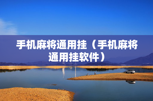 手机麻将通用挂（手机麻将通用挂软件）