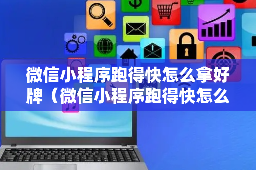 微信小程序跑得快怎么拿好牌（微信小程序跑得快怎么开好友房）