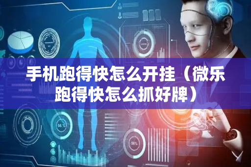 手机跑得快怎么开挂（微乐跑得快怎么抓好牌）