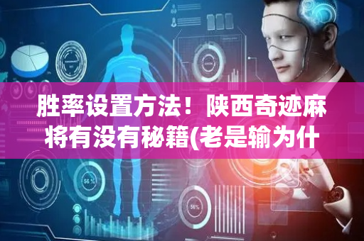 胜率设置方法！陕西奇迹麻将有没有秘籍(老是输为什么)