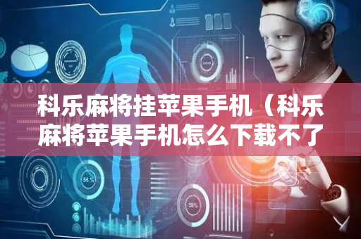 科乐麻将挂苹果手机（科乐麻将苹果手机怎么下载不了）