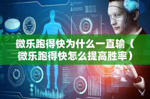 微乐跑得快为什么一直输（微乐跑得快怎么提高胜率）