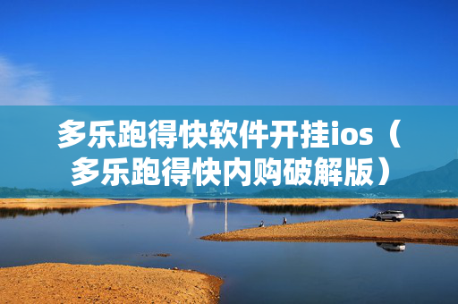 多乐跑得快软件开挂ios（多乐跑得快内购破解版）