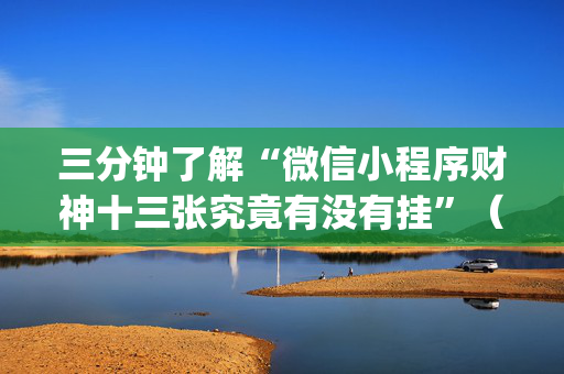三分钟了解“微信小程序财神十三张究竟有没有挂”（如何提高胜率)