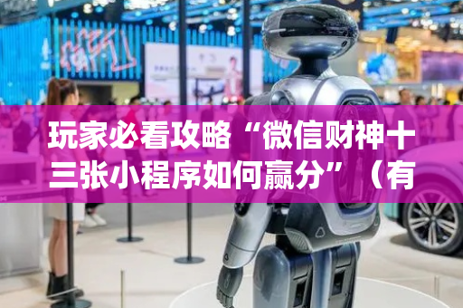 玩家必看攻略“微信财神十三张小程序如何赢分”（有没有猫腻)
