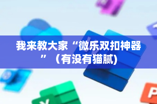我来教大家“微乐双扣神器”（有没有猫腻)