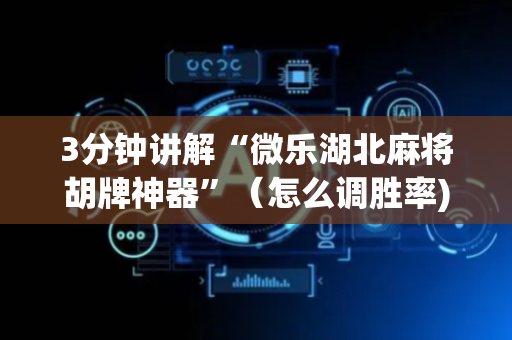 3分钟讲解“微乐湖北麻将胡牌神器”（怎么调胜率)