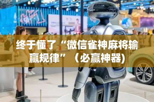 终于懂了“微信雀神麻将输赢规律”（必赢神器)