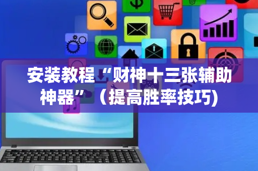 安装教程“财神十三张辅助神器”（提高胜率技巧)