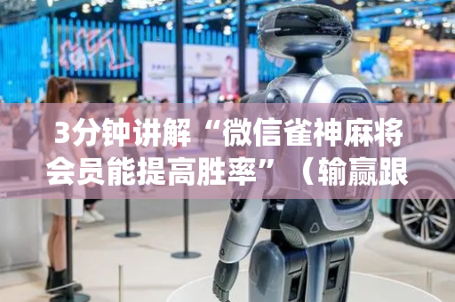 3分钟讲解“微信雀神麻将会员能提高胜率”（输赢跟id号有关系吗)
