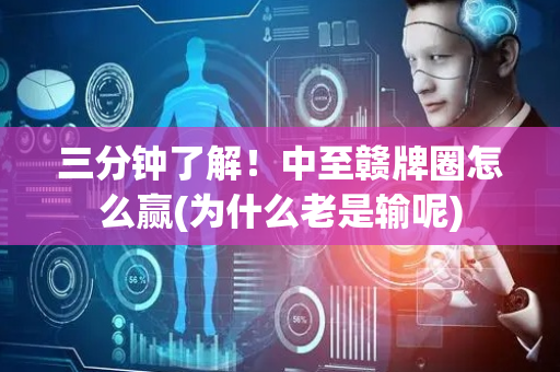 三分钟了解！中至赣牌圈怎么赢(为什么老是输呢)