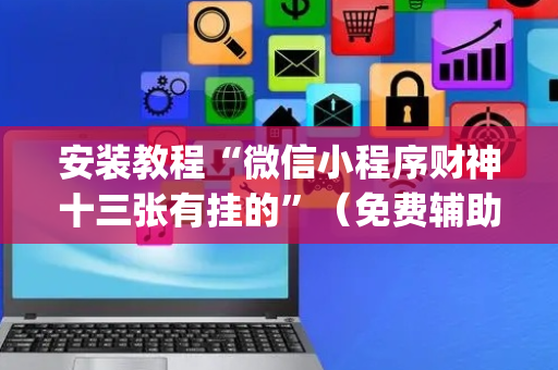 安装教程“微信小程序财神十三张有挂的”（免费辅助)