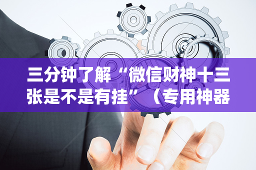 三分钟了解“微信财神十三张是不是有挂”（专用神器下载)