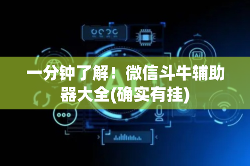 一分钟了解！微信斗牛辅助器大全(确实有挂)