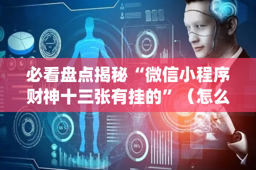 必看盘点揭秘“微信小程序财神十三张有挂的”（怎么提高胜率)