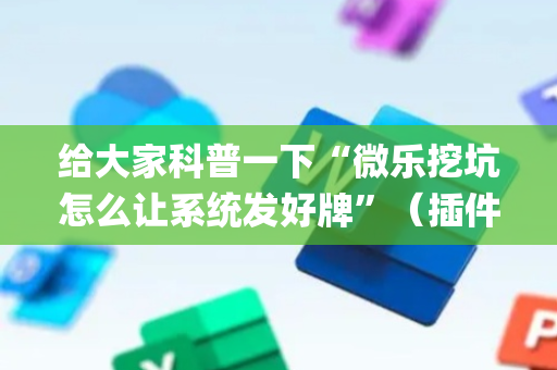 给大家科普一下“微乐挖坑怎么让系统发好牌”（插件可信吗)