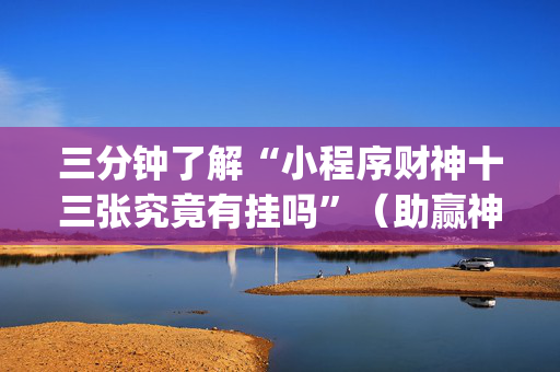 三分钟了解“小程序财神十三张究竟有挂吗”（助赢神器购买)