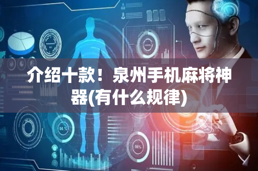 介绍十款！泉州手机麻将神器(有什么规律)