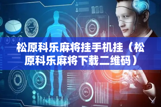 松原科乐麻将挂手机挂（松原科乐麻将下载二维码）