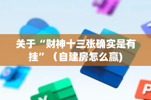 关于“财神十三张确实是有挂”（自建房怎么赢)