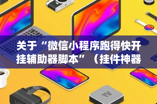 关于“微信小程序跑得快开挂辅助器脚本”（挂件神器)
