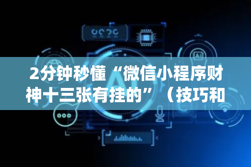 2分钟秒懂“微信小程序财神十三张有挂的”（技巧和打好牌方法)