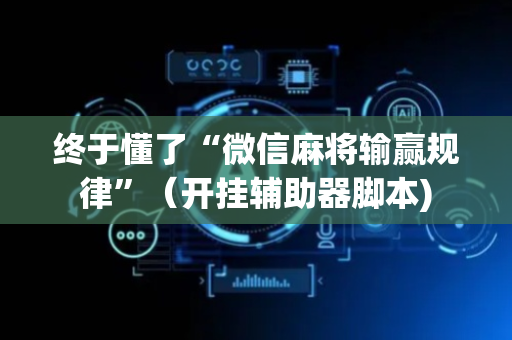终于懂了“微信麻将输赢规律”（开挂辅助器脚本)