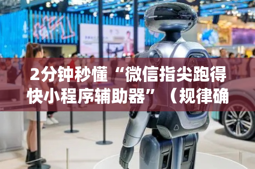 2分钟秒懂“微信指尖跑得快小程序辅助器”（规律确实有挂)