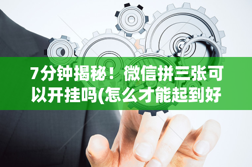 7分钟揭秘！微信拼三张可以开挂吗(怎么才能起到好牌)